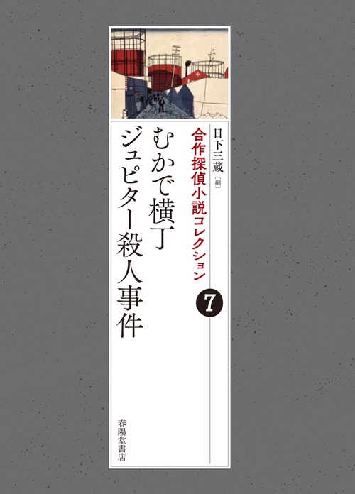 合作探偵小説コレクション７むかで横丁／ジュピター殺人事件