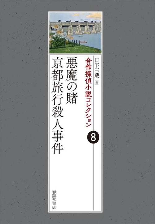合作探偵小説コレクション８　京都殺人旅行／闇からの招待