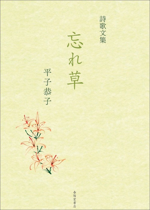 詩歌文集　忘れ草