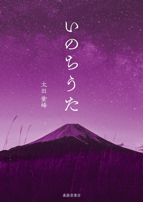 いのちうた