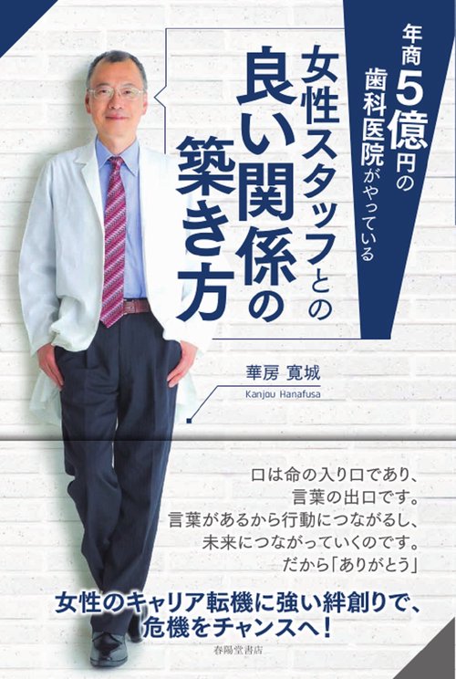 年商5億円の歯科医院がやっている 女性スタッフとの良い関係の築き方