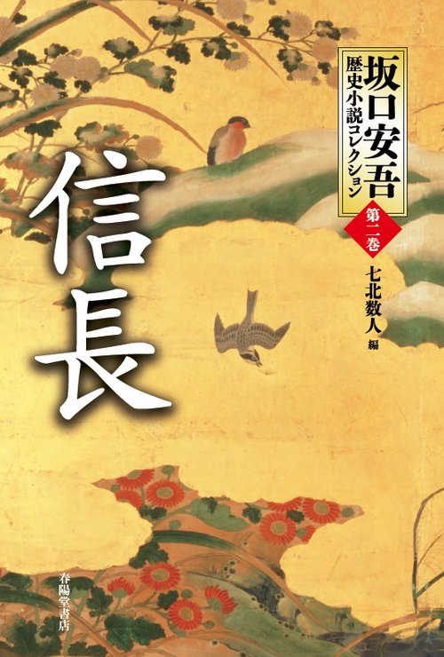 坂口安吾歴史小説コレクション 第2巻