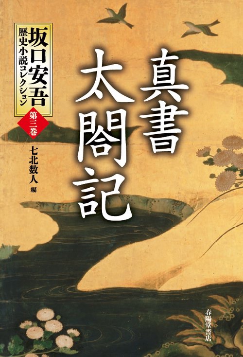 真書 太閤記