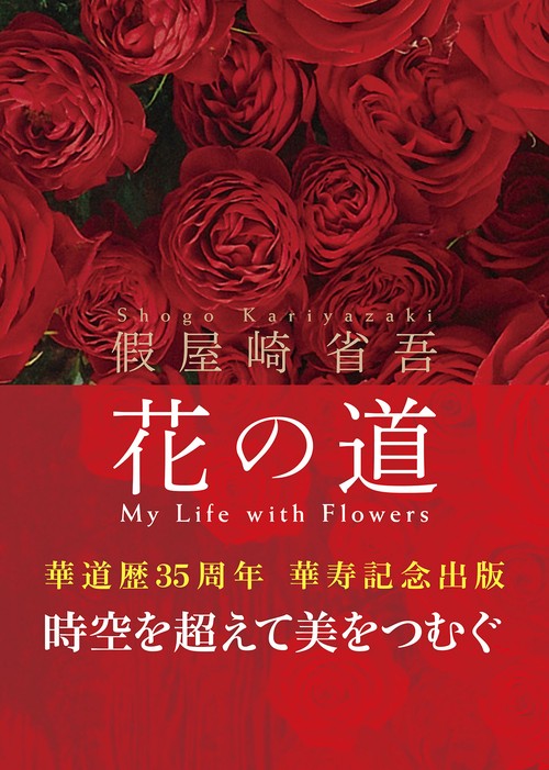 假屋崎省吾　花の道