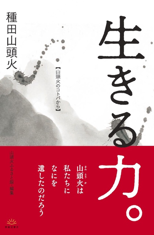 生きる力。 山頭火のコトバから