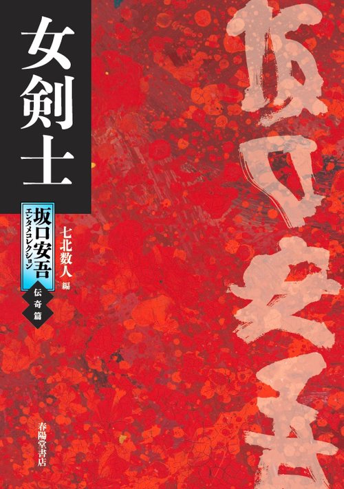 坂口安吾エンタメコレクション 伝奇篇