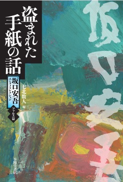 坂口安吾エンタメコレクション ファルス篇