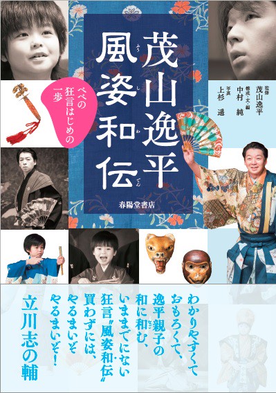 茂山逸平風姿和伝 ぺぺの狂言はじめの一歩