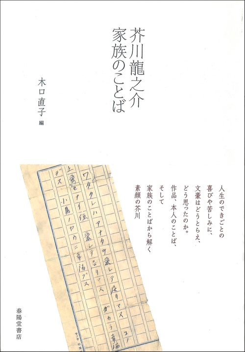 芥川龍之介　家族のことば