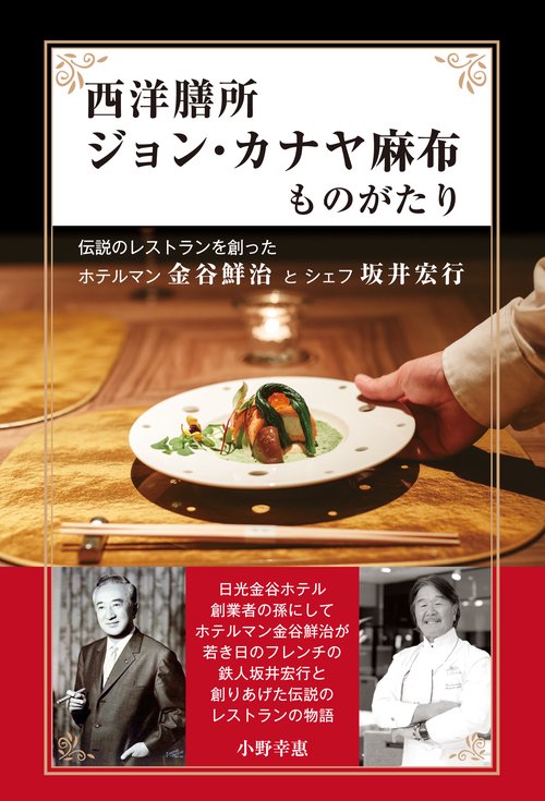西洋膳所　ジョン・カナヤ麻布ものがたり