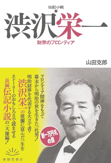 伝記小説　渋沢栄一