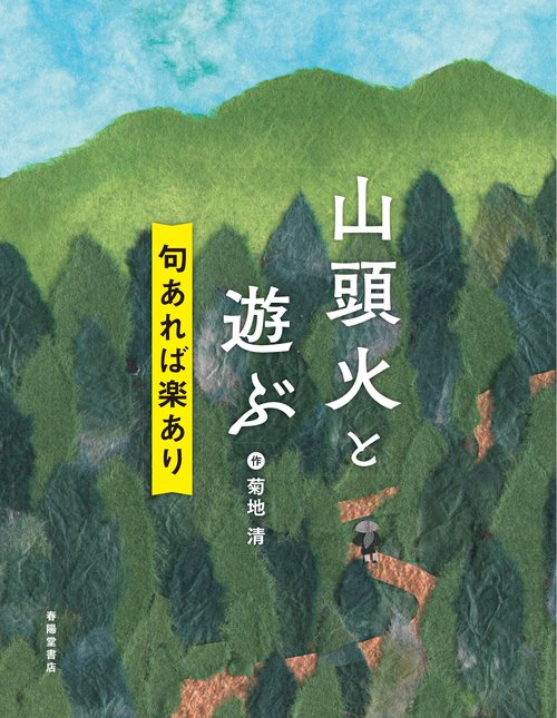 山頭火と遊ぶ
