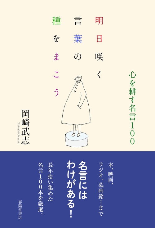 明日咲く言葉の種をまこう