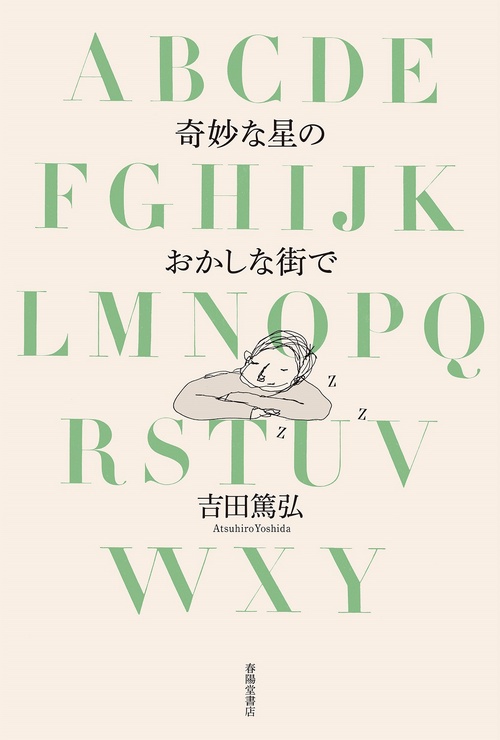 奇妙な星のおかしな街で