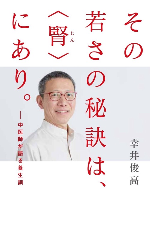 その若さの秘訣は、＜腎＞にあり。中医師が語る養生訓