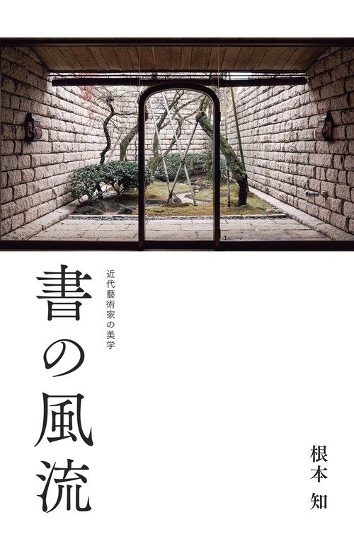 書の風流　ー　近代藝術家の美学　ー