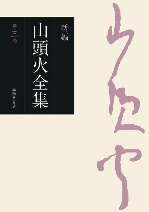 新編　山頭火全集　３巻