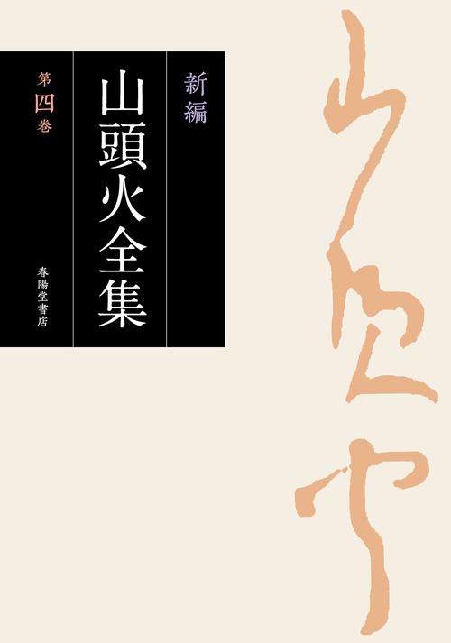 新編　山頭火全集　4巻　日記（２）　其中日記（一）