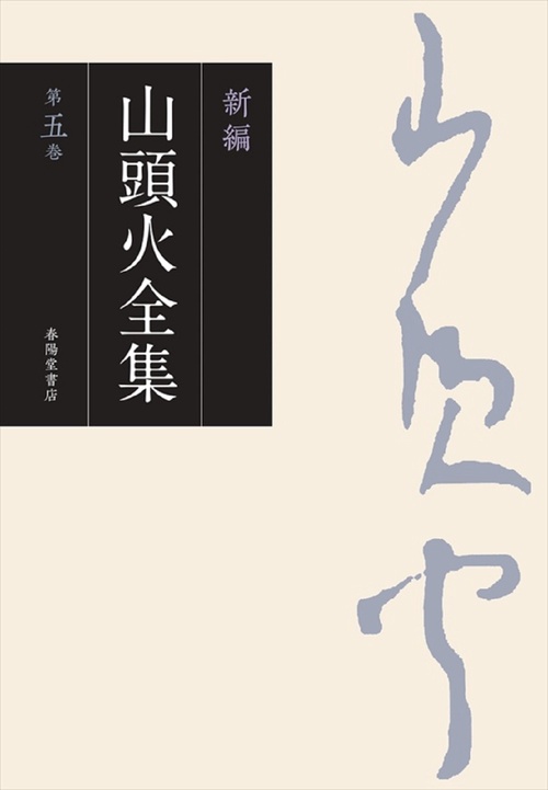 新編　山頭火全集　5巻