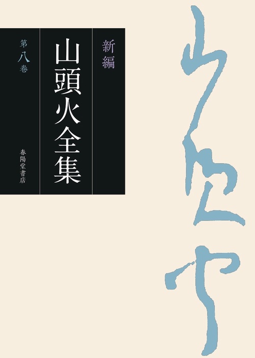 新編　山頭火全集　8巻