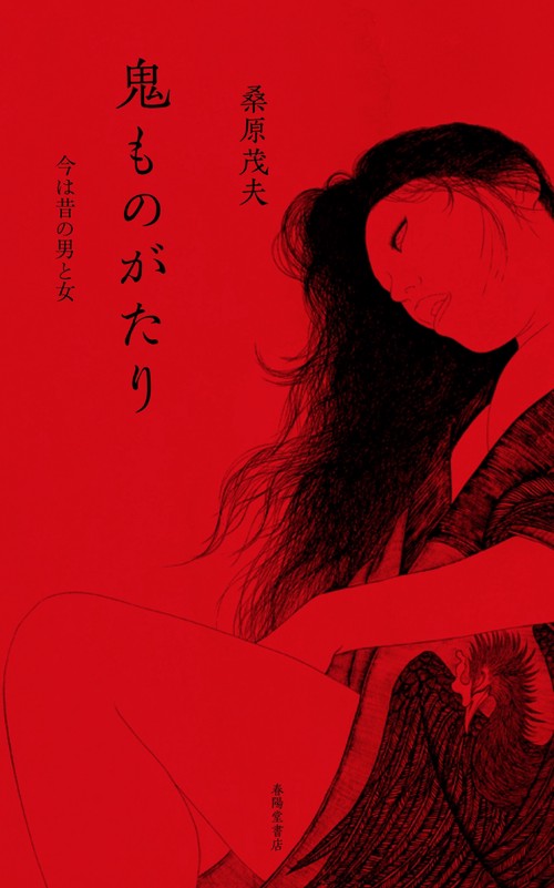 鬼ものがたり