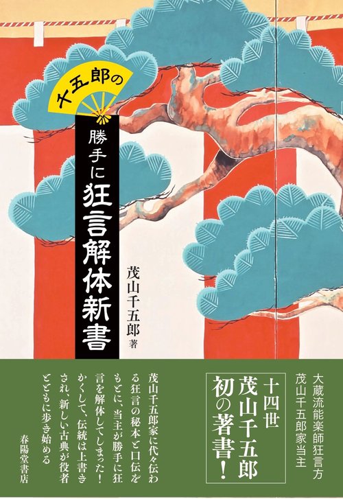 千五郎の勝手に狂言解体新書