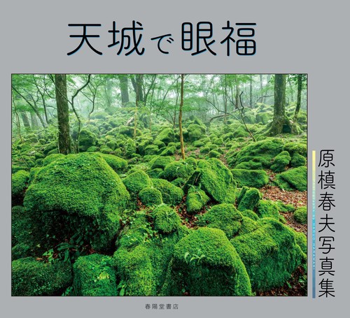 天城で眼福　　ー原槙春夫写真集ー