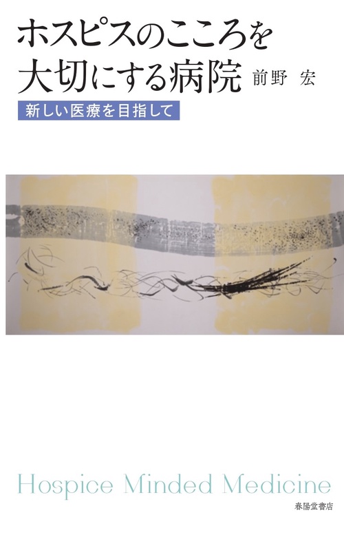 ホスピスのこころを大切にする病院　　新しい医療を目指して　