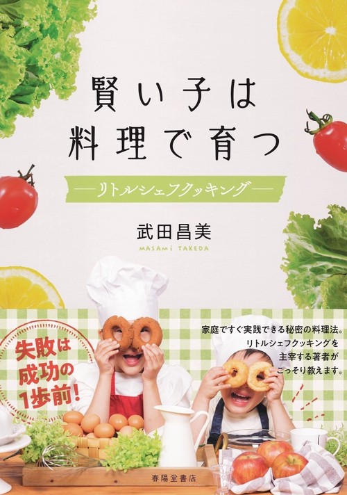 賢い子は料理で育つ　リトルシェフ・クッキング