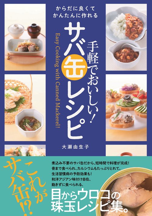 手軽でおいしい！　サバ缶レシピ