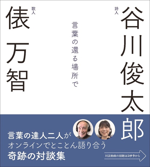 言葉の還る場所で　谷川俊太郎・俵万智対談集