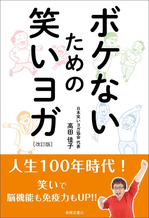 ボケないための笑いヨガ　改訂版