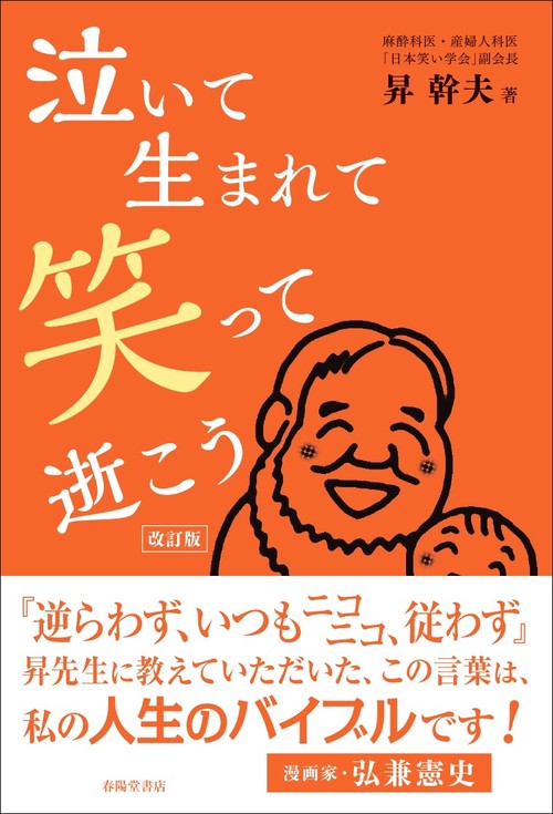 泣いて生まれて笑って逝こう　改訂版