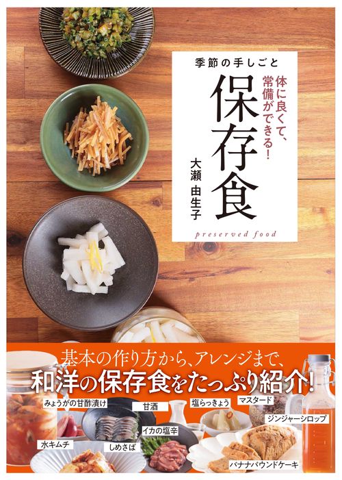 季節の手しごと　保存食