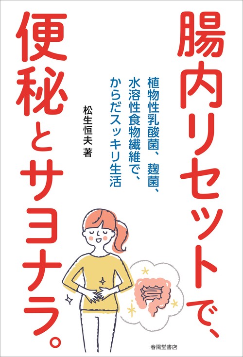腸内リセットで、便秘とサヨナラ。 ー植物性乳酸菌、麹菌、水溶性食物繊維で、からだスッキリ生活