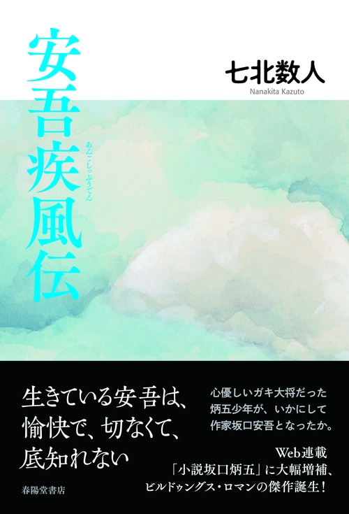 安吾疾風伝