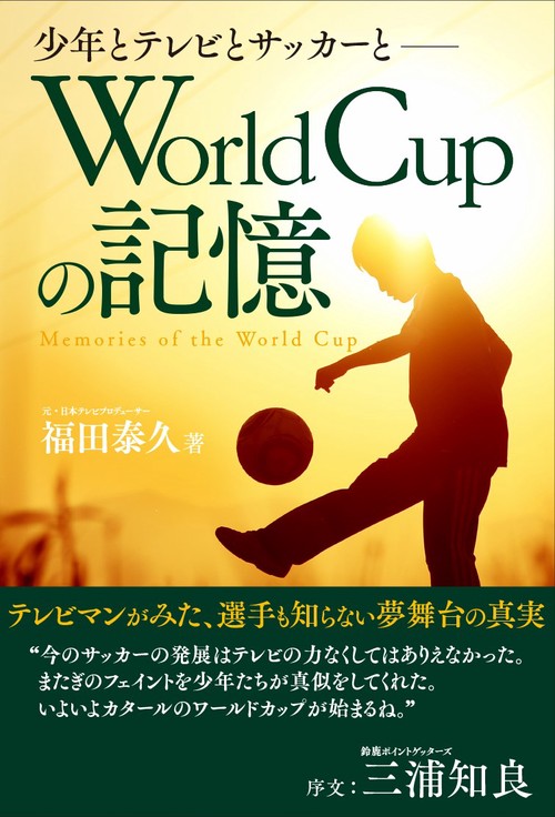 World Cupの記憶　少年とテレビとサッカーと