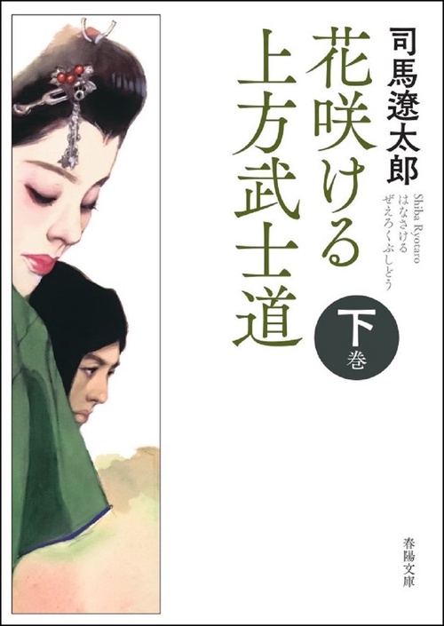 花咲ける上方武士道　下巻