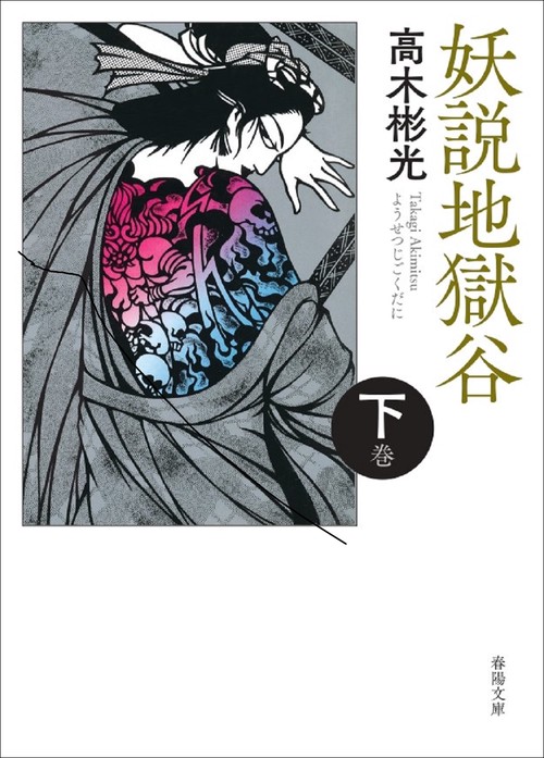 妖説地獄谷　下巻