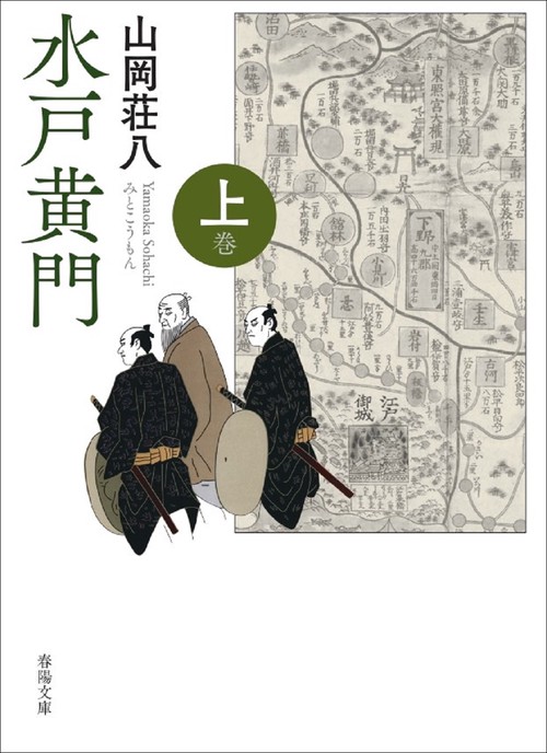水戸黄門　上巻
