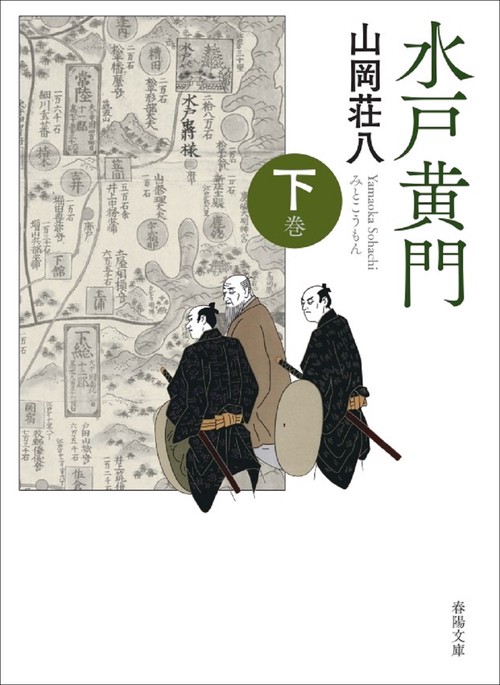 水戸黄門　下巻