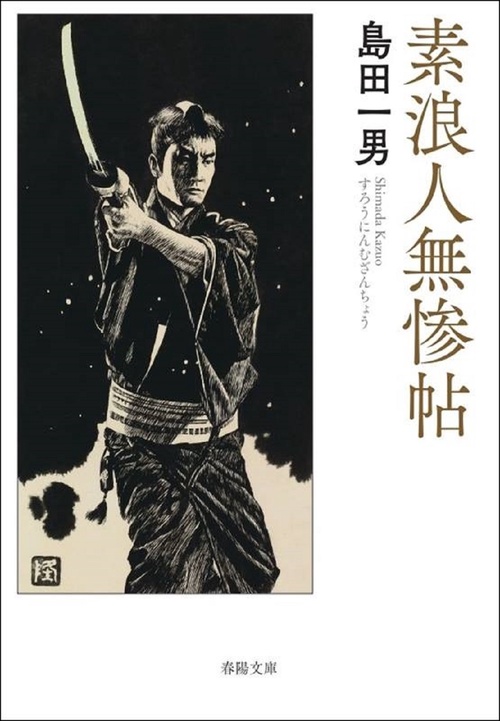 素浪人無惨帖
