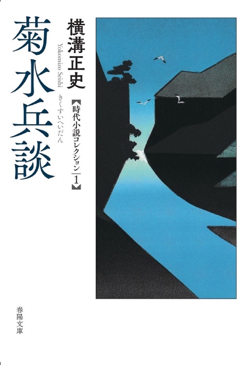 菊水兵談 横溝正史時代小説コレクション１