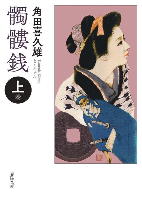 髑髏銭　上巻