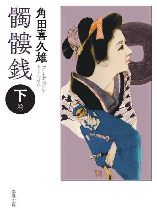 髑髏銭　下巻