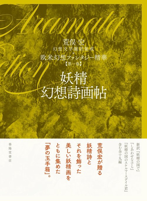 荒俣宏　翻訳文学集成 第1巻