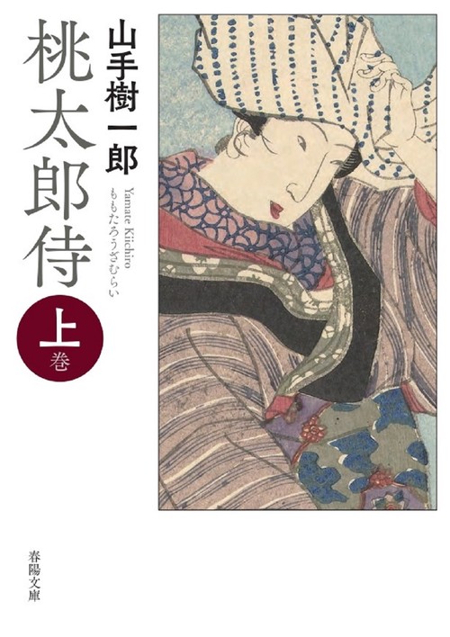 桃太郎侍　上巻