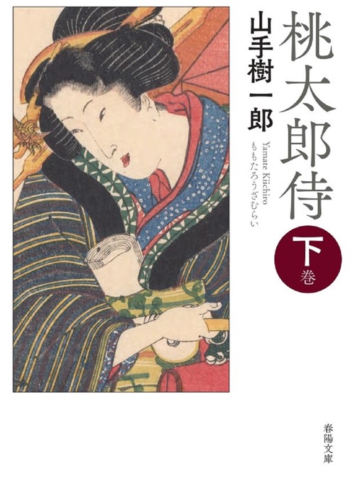桃太郎侍　下巻