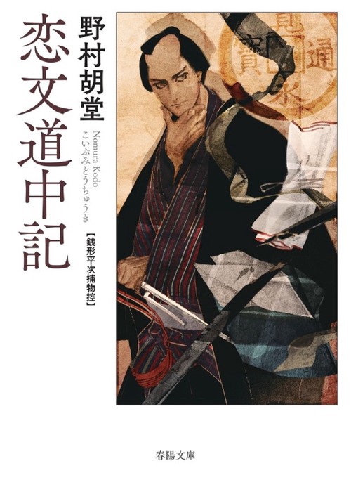 恋文道中記　銭形平次捕物控　