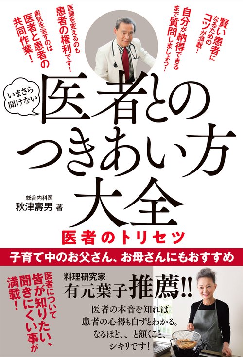 医者とのつきあい方大全　